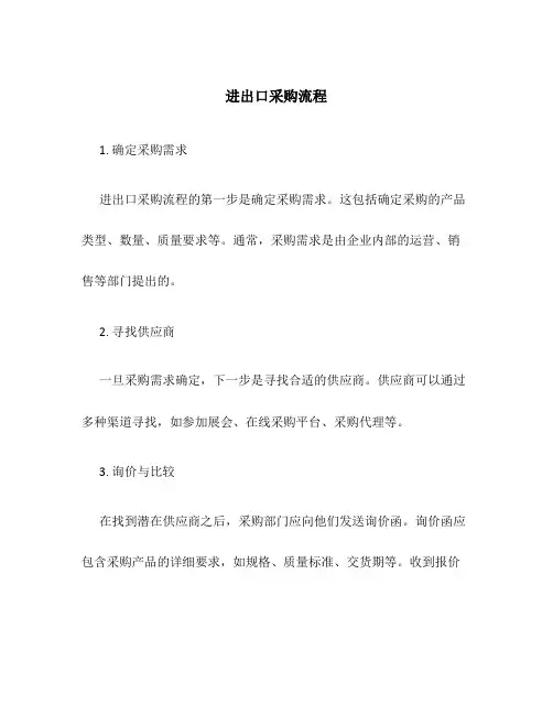 进出口采购流程