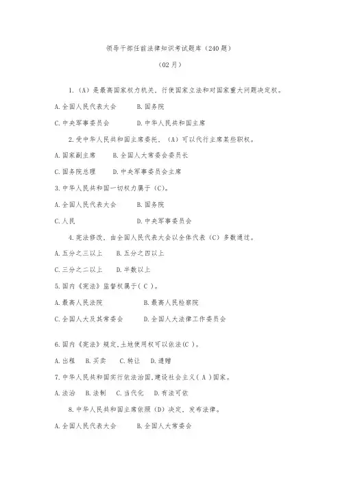 2021年领导干部任前法律知识考试题库