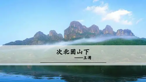 小学部编版语文1次北固山下-优课件