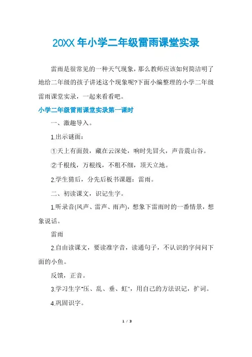 小学二年级雷雨课堂实录