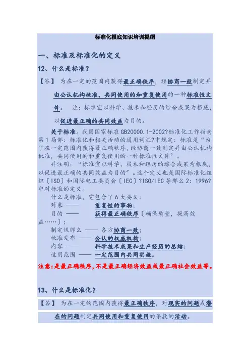 标准化基础知识培训提纲