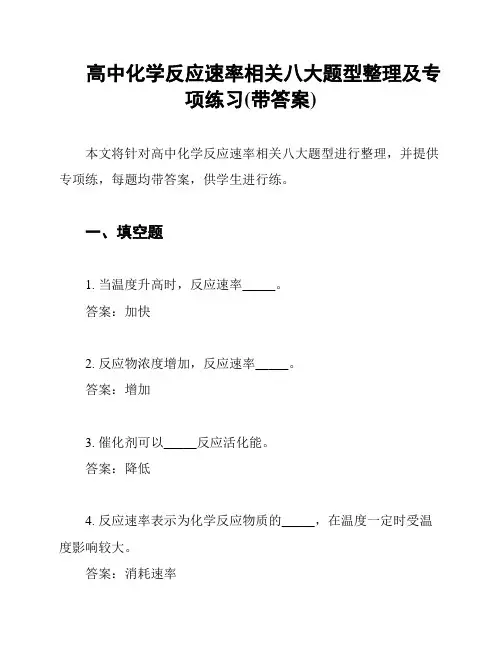 高中化学反应速率相关八大题型整理及专项练习(带答案)