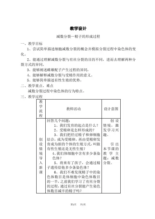 人教版高中生物必修第1册教学设计 第1节 减数分裂和受精作用
