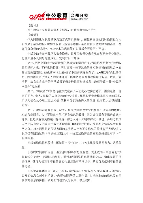 2015台州事业单位面试真题-微信上充斥着大量不良信息,对此现象你怎么看