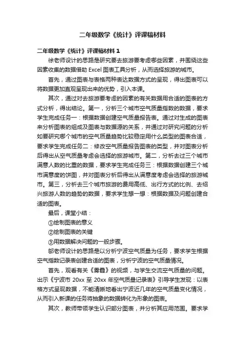 二年级数学《统计》评课稿材料