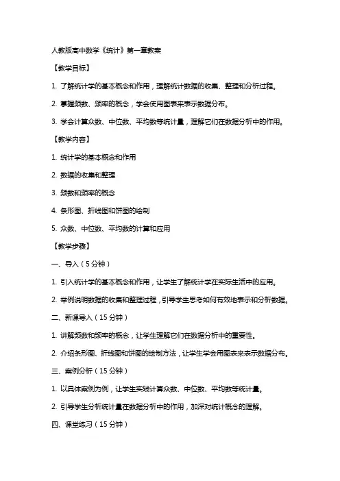 人教版高中数学《统计》全部教案
