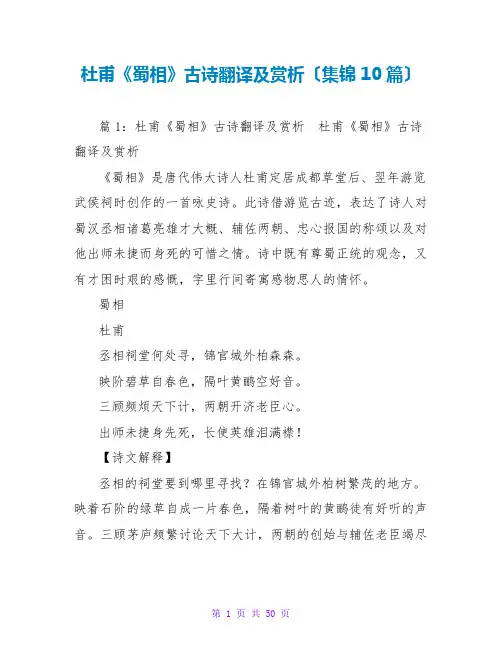 杜甫《蜀相》古诗翻译及赏析(集锦10篇)