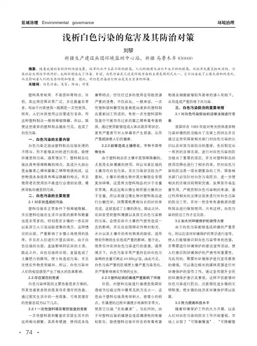 浅析白色污染的危害及其防治对策
