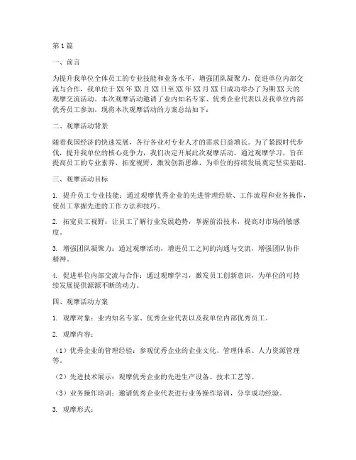 观摩方案总结报告范文(3篇)