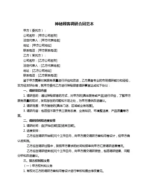 神秘顾客调研合同范本
