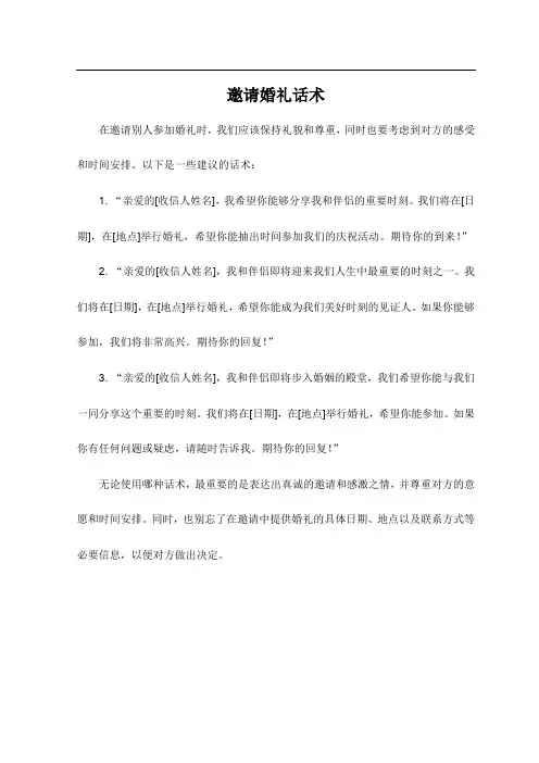 邀请婚礼话术