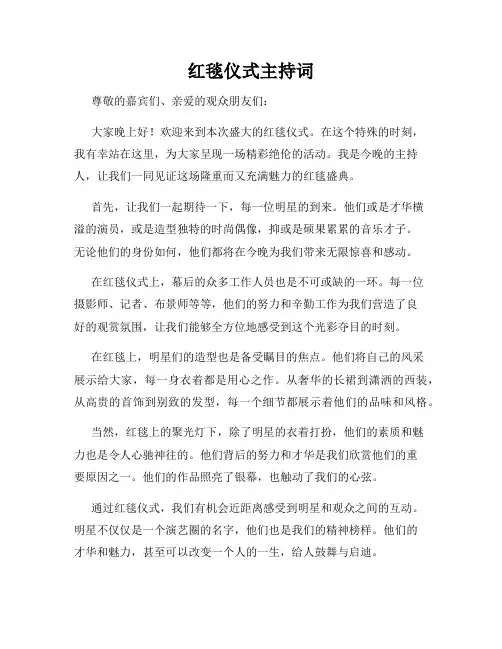 红毯仪式主持词
