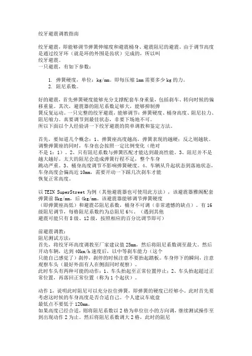 绞牙避震调教指南