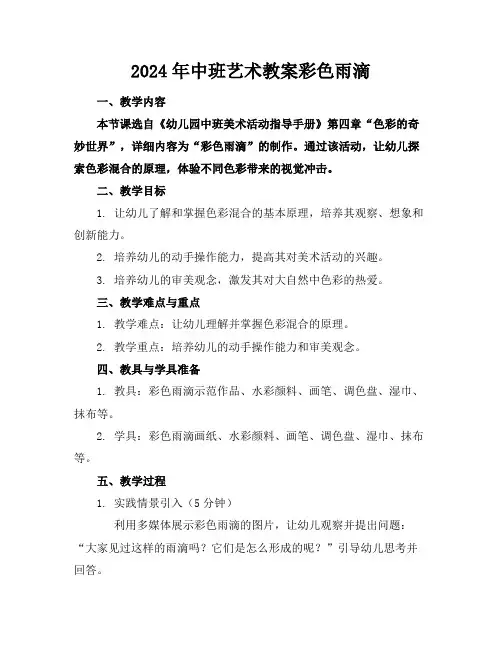 2024年中班艺术教案彩色雨滴
