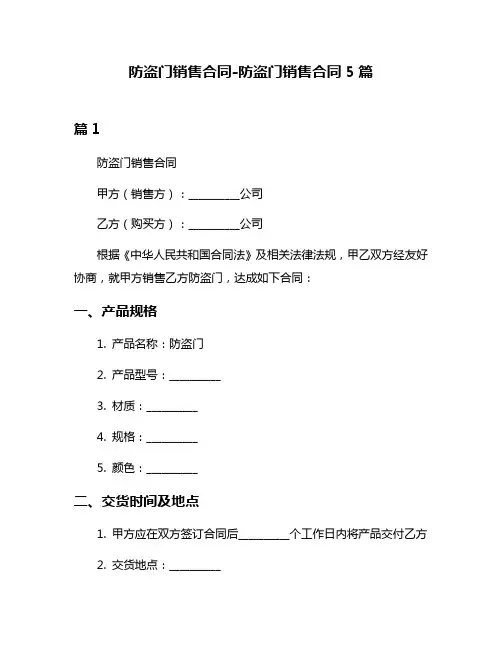 防盗门销售合同-防盗门销售合同5篇
