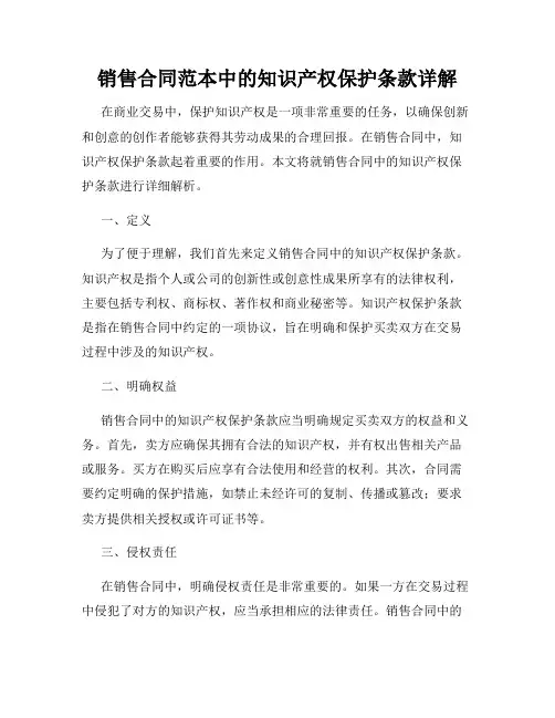 销售合同范本中的知识产权保护条款详解