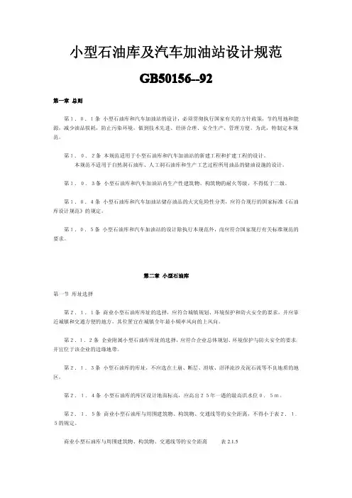 小型石油库及汽车加油站设计规范50156-92