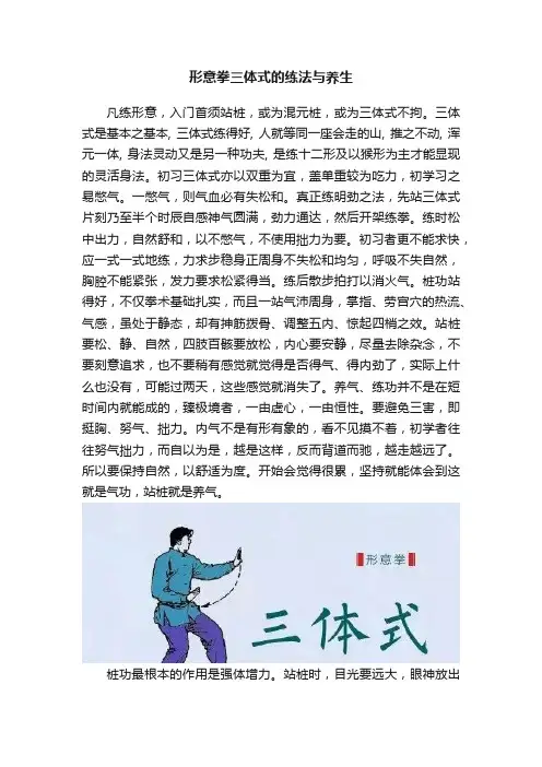 形意拳三体式的练法与养生