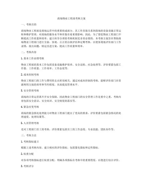 商场物业工程部考核方案