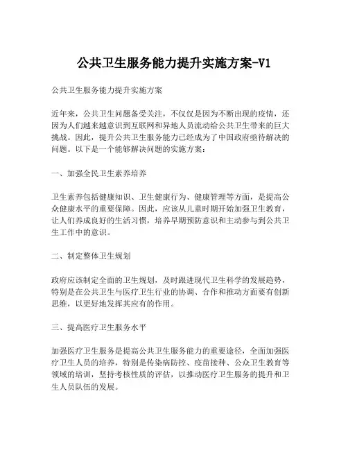 公共卫生服务能力提升实施方案-V1