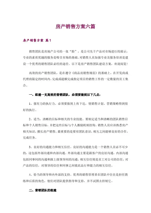 房产销售方案六篇