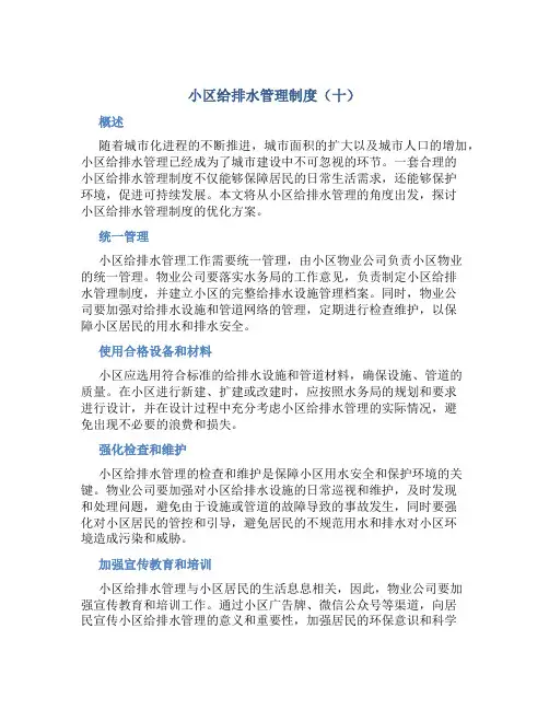 小区给排水管理制度(十)