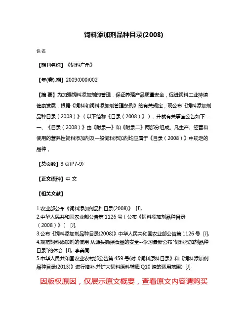 饲料添加剂品种目录(2008)