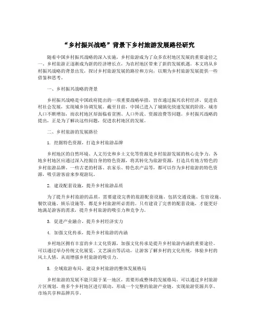 “乡村振兴战略”背景下乡村旅游发展路径研究