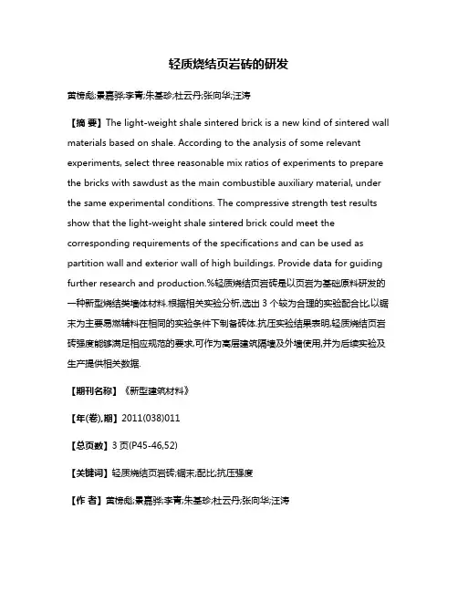 轻质烧结页岩砖的研发