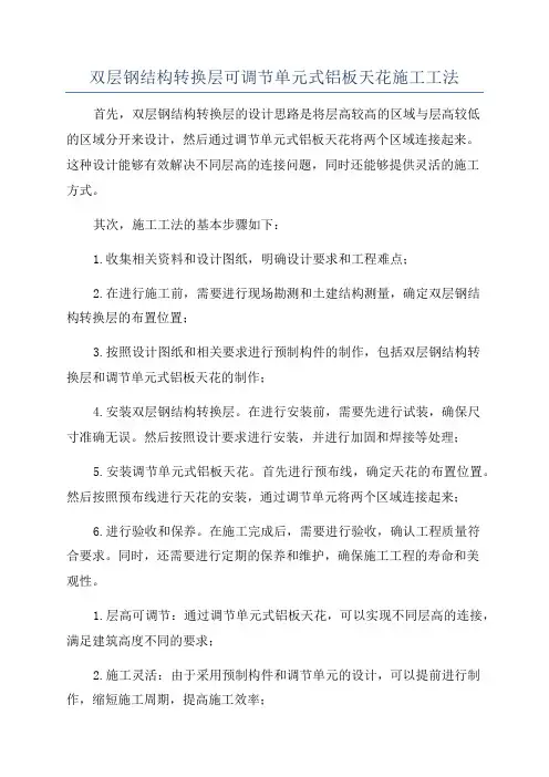 双层钢结构转换层可调节单元式铝板天花施工工法