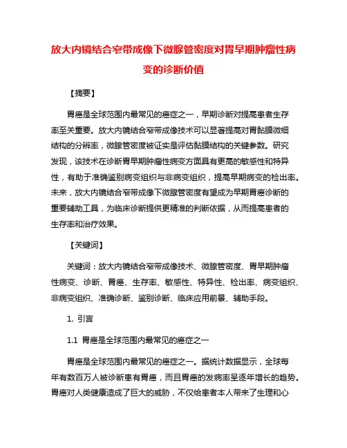 放大内镜结合窄带成像下微腺管密度对胃早期肿瘤性病变的诊断价值