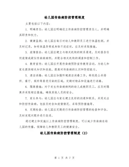 幼儿园传染病防控管理制度(4篇)