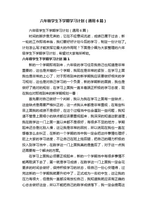 六年级学生下学期学习计划（通用6篇）