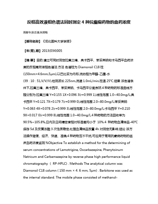 反相高效液相色谱法同时测定4种抗癫痫药物的血药浓度