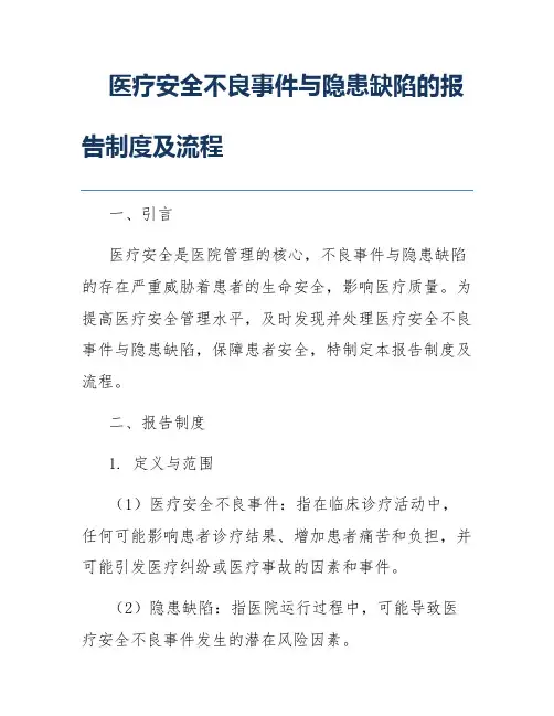 医疗安全不良事件与隐患缺陷的报告制度及流程