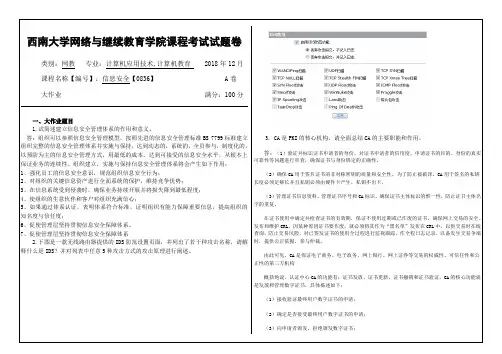 西南大学 2018秋季学期大作业[0836]《信息安全》