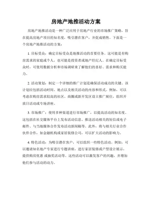 房地产地推活动方案