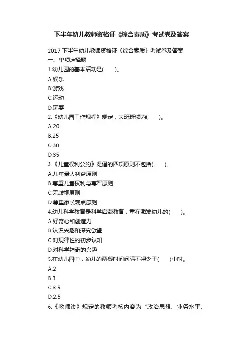 下半年幼儿教师资格证《综合素质》考试卷及答案