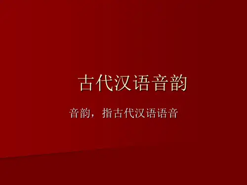 古汉语音韵 (1) 共106页