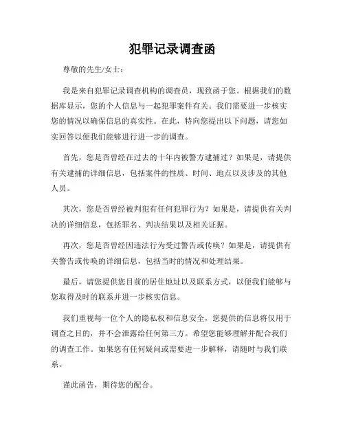 犯罪记录调查函