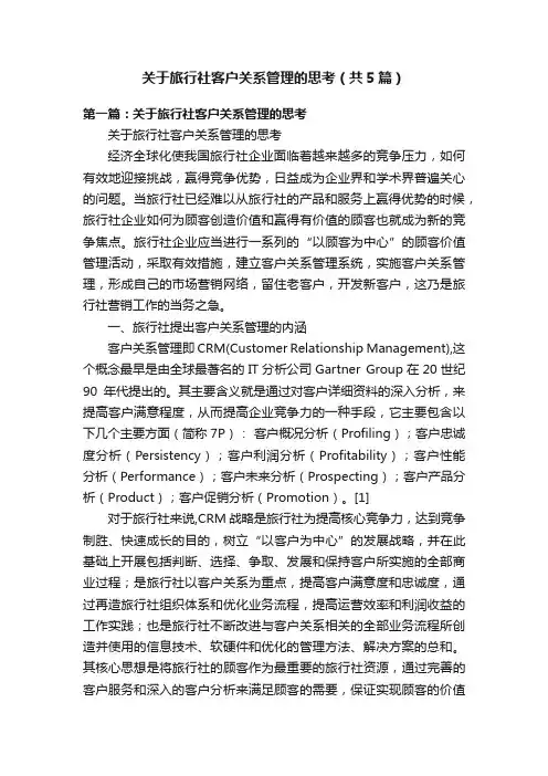 关于旅行社客户关系管理的思考（共5篇）