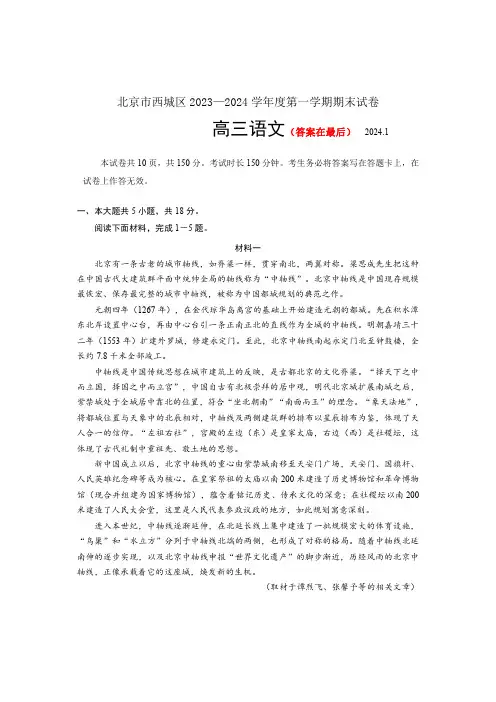 北京市西城区2023-2024学年高三上学期期末考试 语文含答案