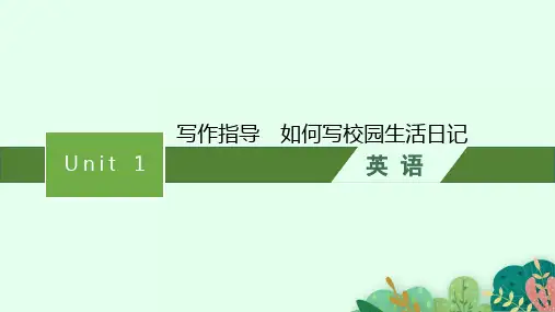 外研版高中英语学案必修第一册 Unit 1 写作指导 如何写校园生活日记
