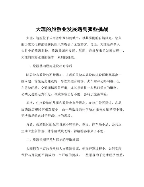 大理的旅游业发展遇到哪些挑战