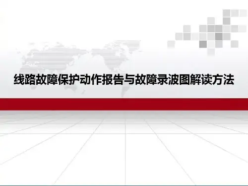 线路故障保护动作报告与故障录波图看法解读