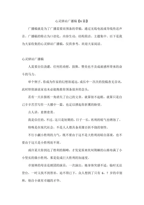 心灵驿站广播稿【6篇】