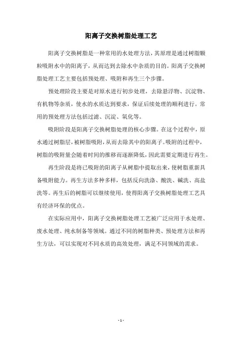 阳离子交换树脂处理工艺