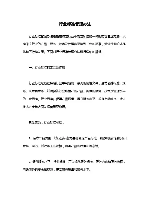 行业标准管理办法