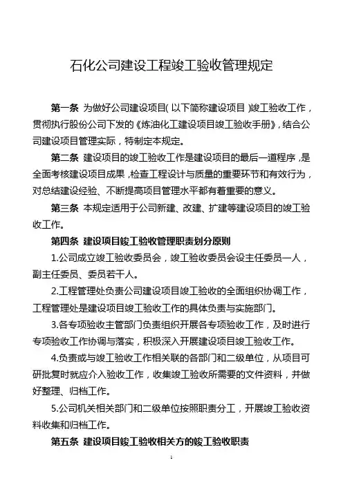 石化公司建设工程竣工验收管理规定