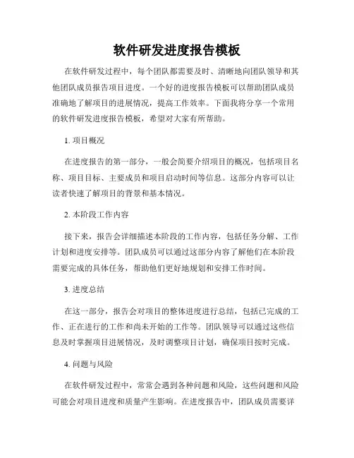 软件研发进度报告模板